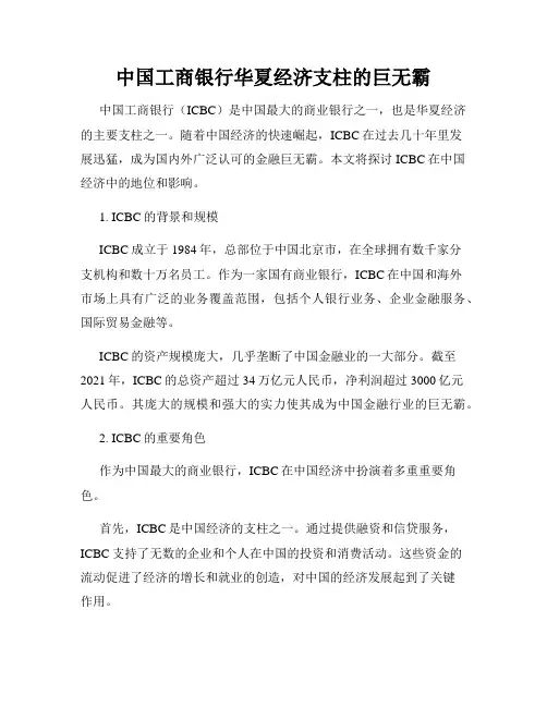 中国工商银行华夏经济支柱的巨无霸