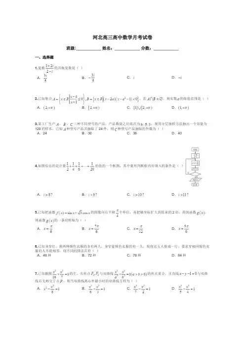 河北高三高中数学月考试卷带答案解析
