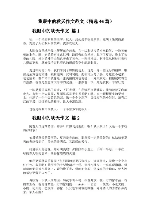 我眼中的秋天作文范文(精选46篇)