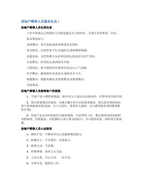 房地产销售人员基本礼仪