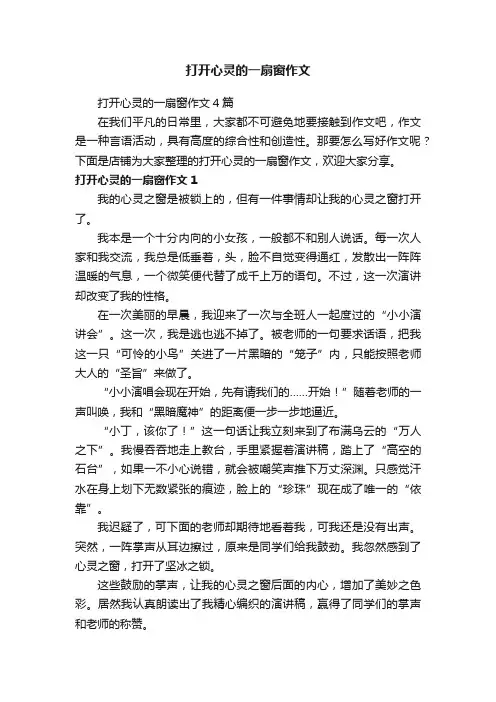 打开心灵的一扇窗作文