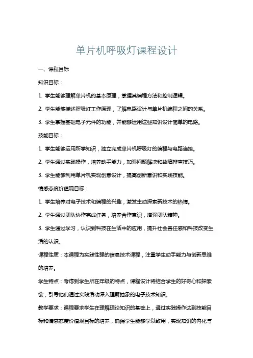 单片机呼吸灯课程设计