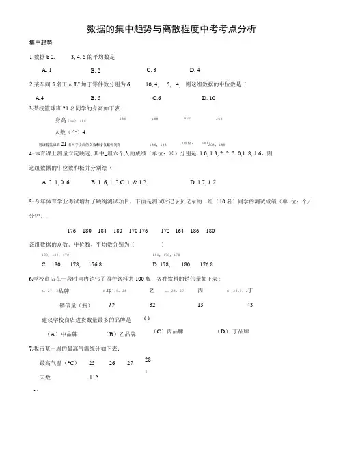 数据的集中趋势与离散程度中考考点分析.doc