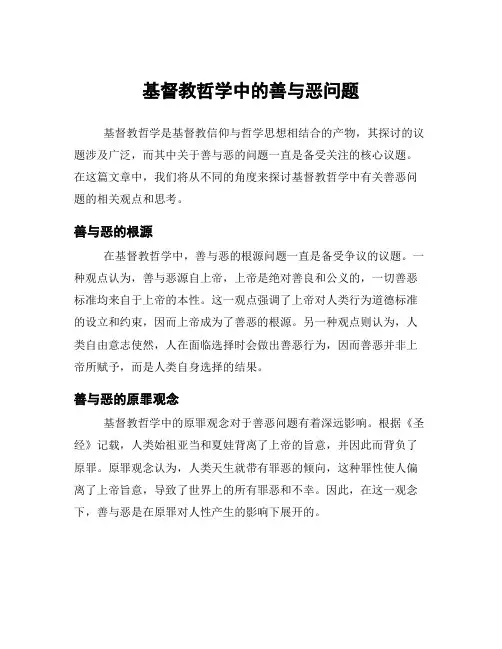 基督教哲学中的善与恶问题
