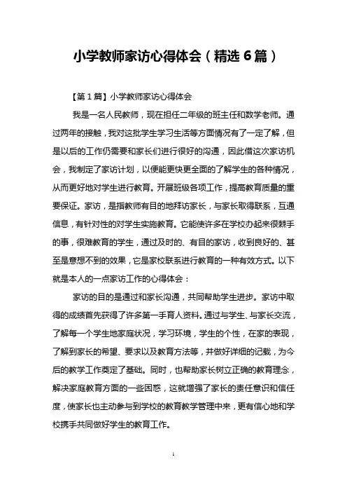 小学教师家访心得体会(精选6篇)