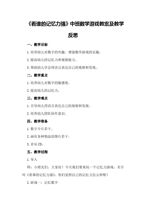 中班数学游戏教案及教学反思《看谁的记忆力强》