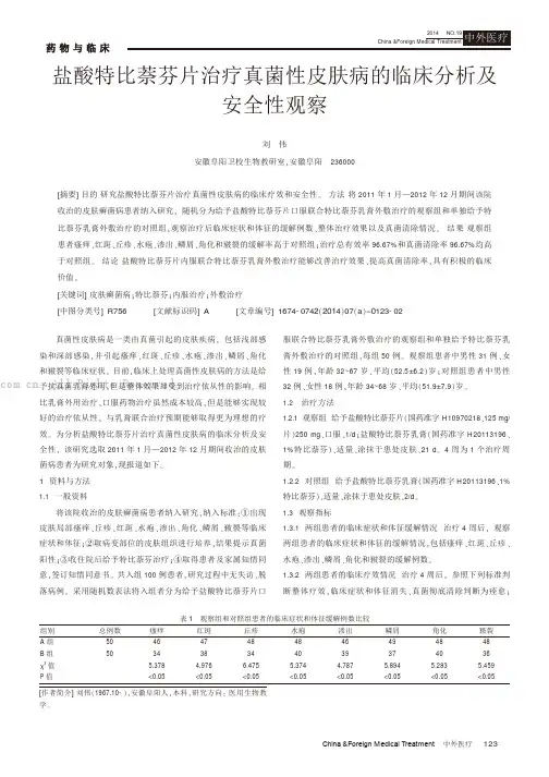 盐酸特比萘芬片治疗真菌性皮肤病的临床分析及安全性观察
