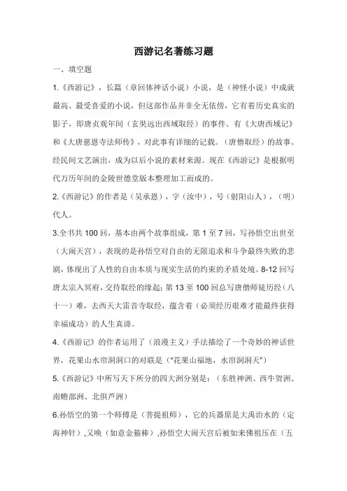 人教部编版七上语文 第六单元 名著导读-《西游记》练习题(含答案)