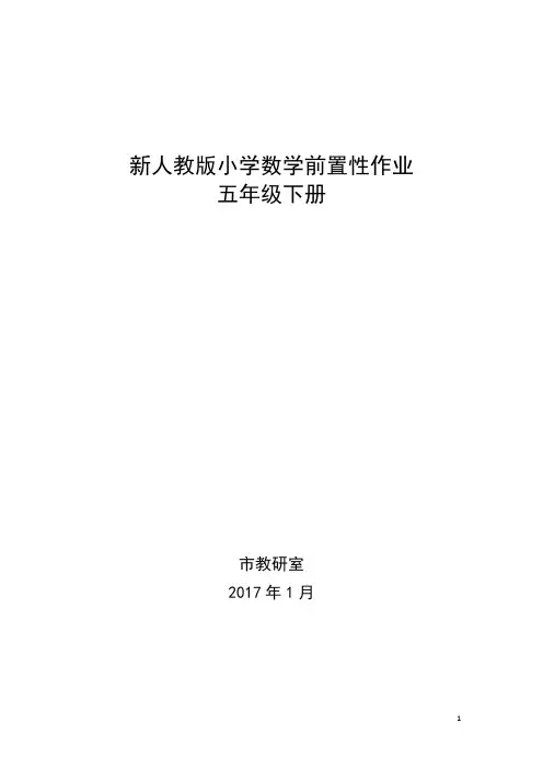小学五年级数学前置性作业(最新人教版)