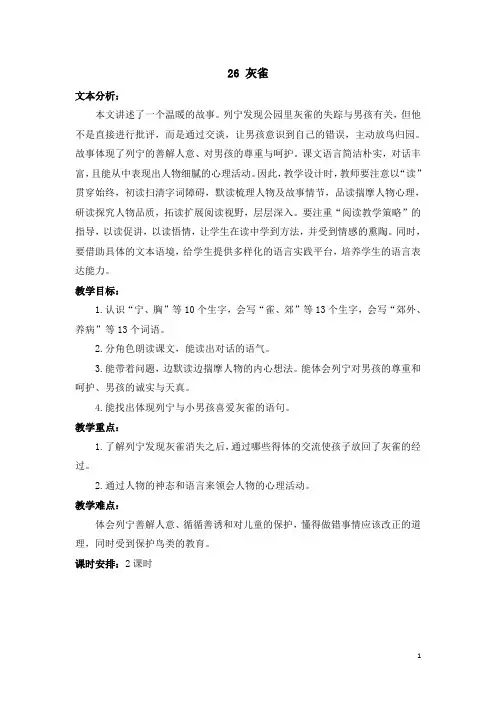 【推荐】部编版三年级语文上册第26课《灰雀》精品教案(统编本)