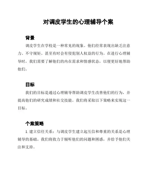 对调皮学生的心理辅导个案