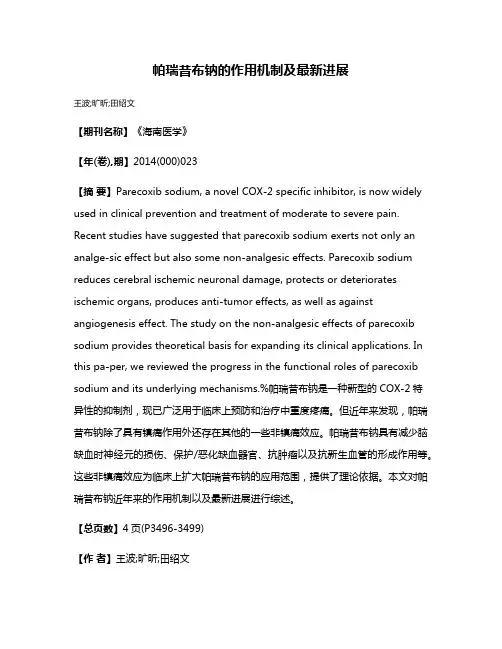 帕瑞昔布钠的作用机制及最新进展