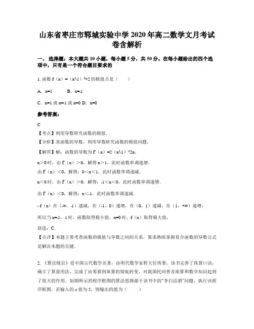 山东省枣庄市郓城实验中学2020年高二数学文月考试卷含解析