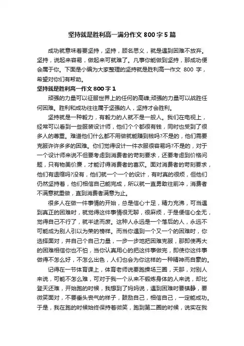 坚持就是胜利高一满分作文800字5篇