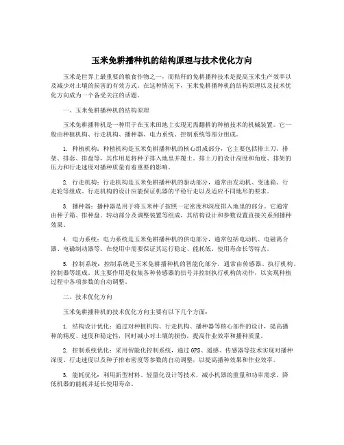 玉米免耕播种机的结构原理与技术优化方向
