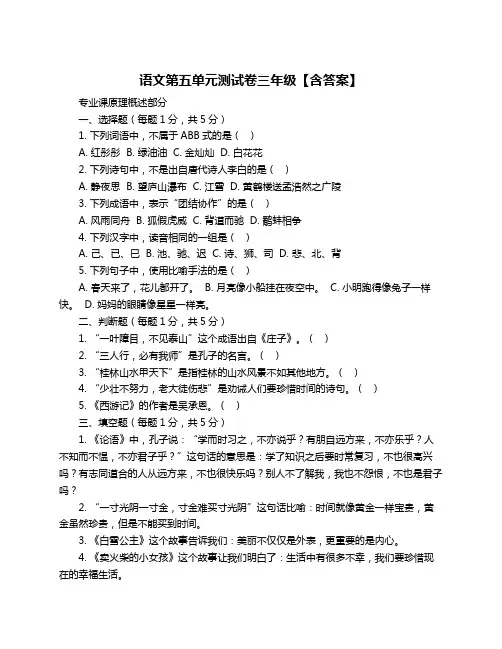 语文第五单元测试卷三年级【含答案】