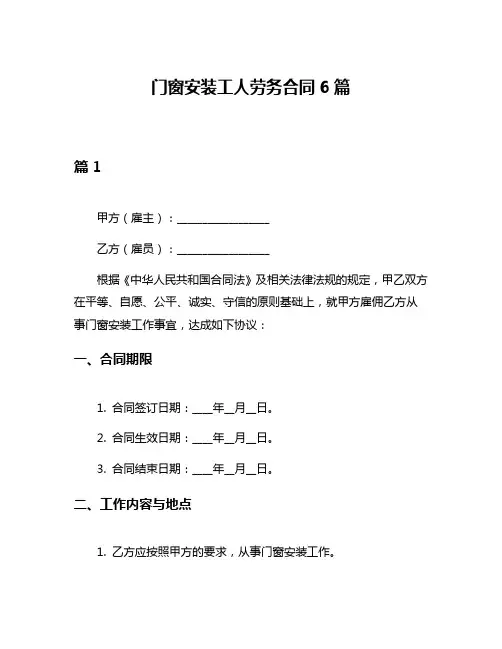 门窗安装工人劳务合同6篇