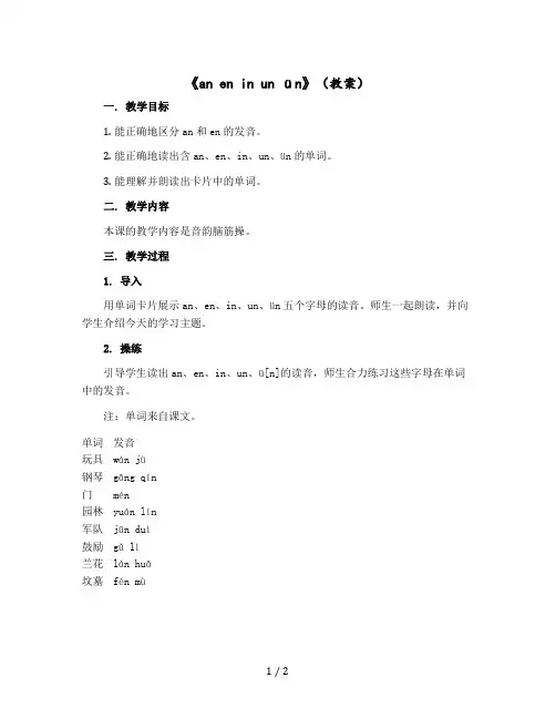 《an en in un ün》 〔教案〕部编版语文一年级上册