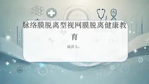 脉络膜脱离型视网膜脱离健康教育PPT课件