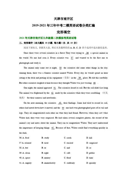 天津市南开区2019-2021年三年中考二模英语试卷分类汇编：完形填空