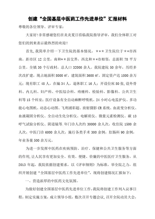 创建“全国基层中医药工作先进单位”汇报材料