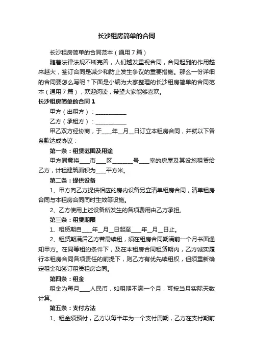 长沙租房简单的合同范本（通用7篇）