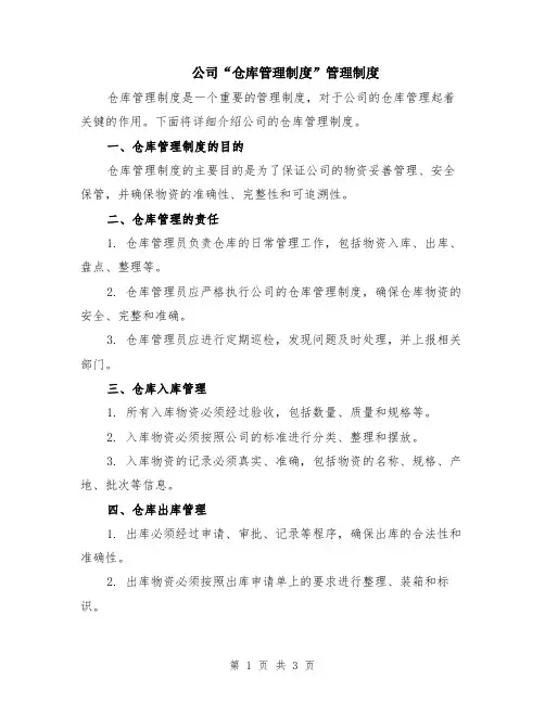 公司“仓库管理制度”管理制度