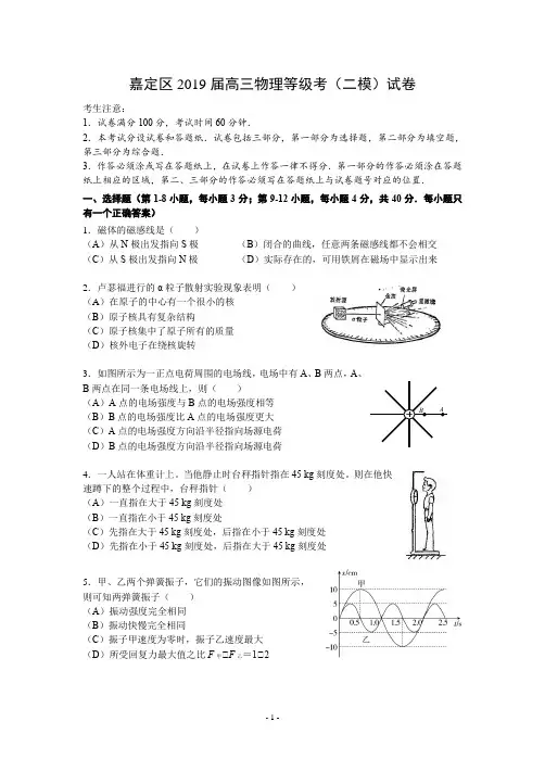 2019届上海市嘉定区高三物理等级考模拟(二模)试卷及参考答案