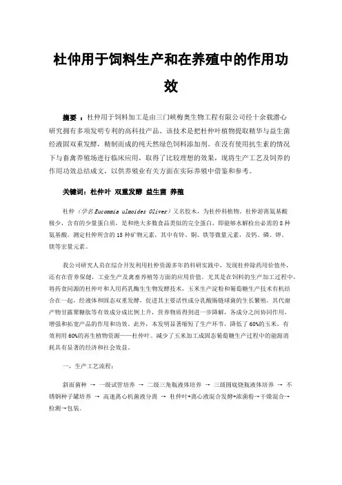 杜仲用于饲料生产和在养殖中的作用功效