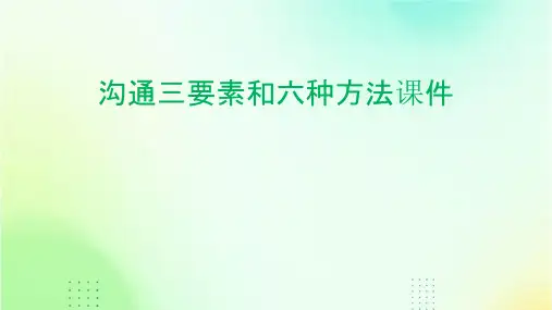 沟通三要素和六种方法课件