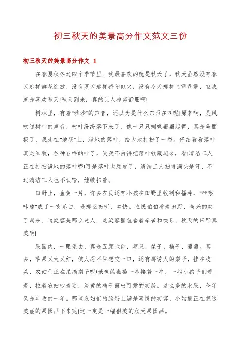 初三秋天的美景高分作文范文三份