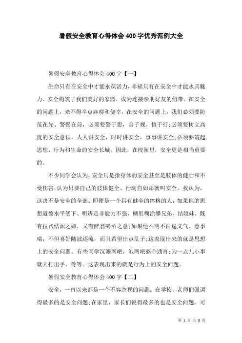 暑假安全教育心得体会400字优秀范例大全