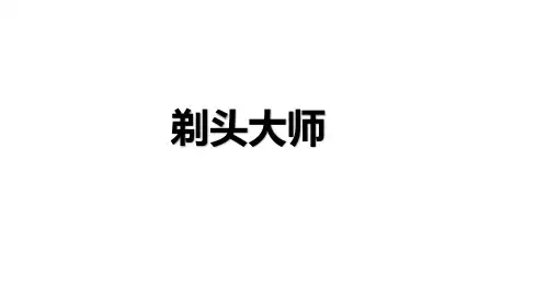 最新人教部编版三年级语文下册《剃头大师》PPT课件