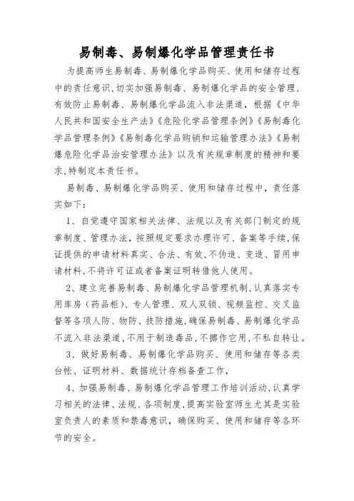易制毒、易制爆化学品管理责任书