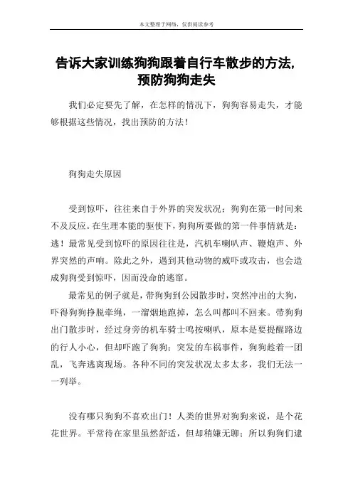 告诉大家训练狗狗跟着自行车散步的方法,预防狗狗走失