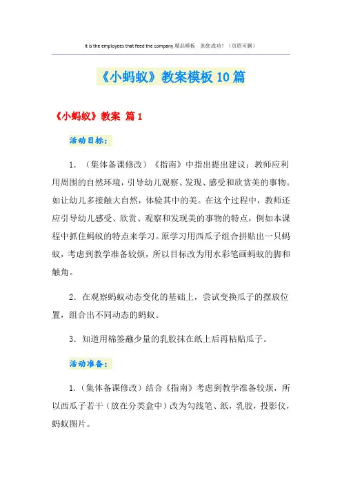 《小蚂蚁》教案模板10篇