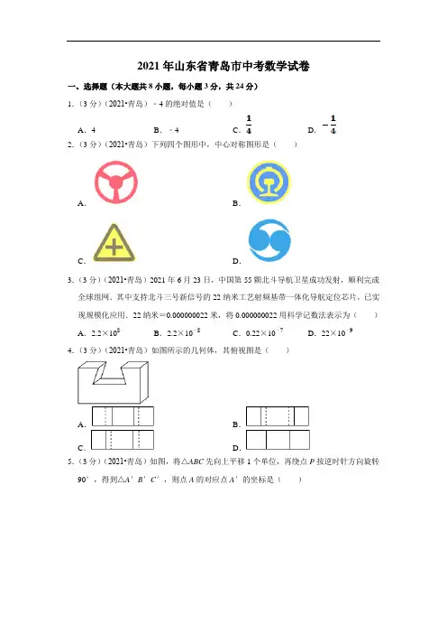2021年山东省青岛市中考数学试卷