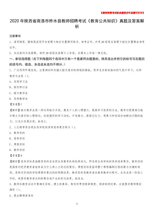 2020年陕西省商洛市柞水县教师招聘考试《教育公共知识》真题及答案解析