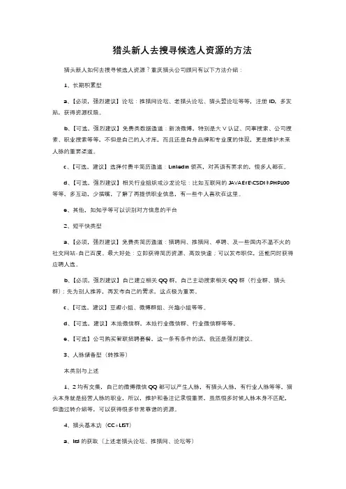 猎头新人去搜寻候选人资源的方法 