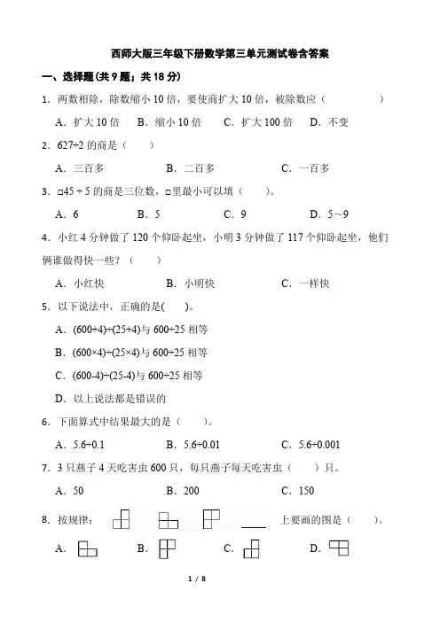 西师大版小学三年级下册数学第三单元测试卷含答案