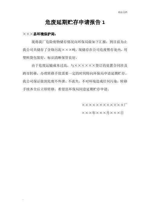 危险废物延期申请报告