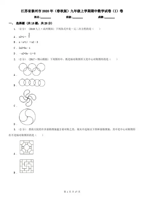 江苏省泰州市2020年(春秋版)九年级上学期期中数学试卷(I)卷