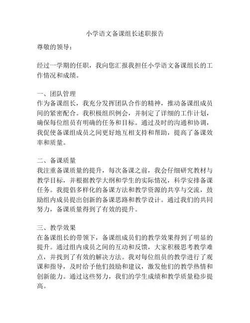小学语文备课组长述职报告