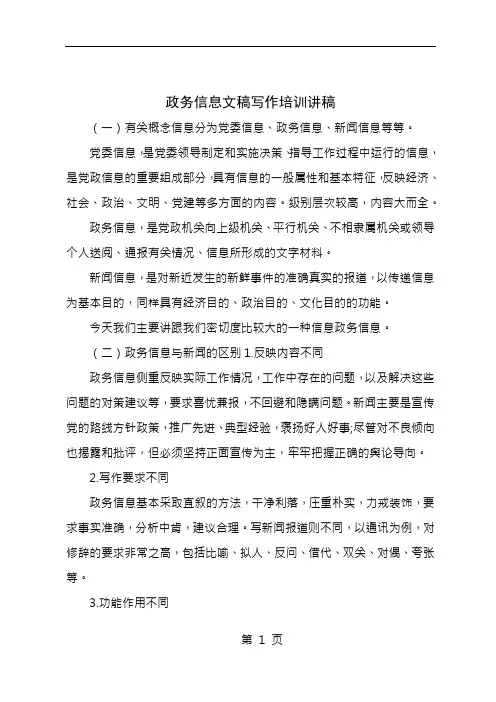 政务信息文稿写作培训讲稿