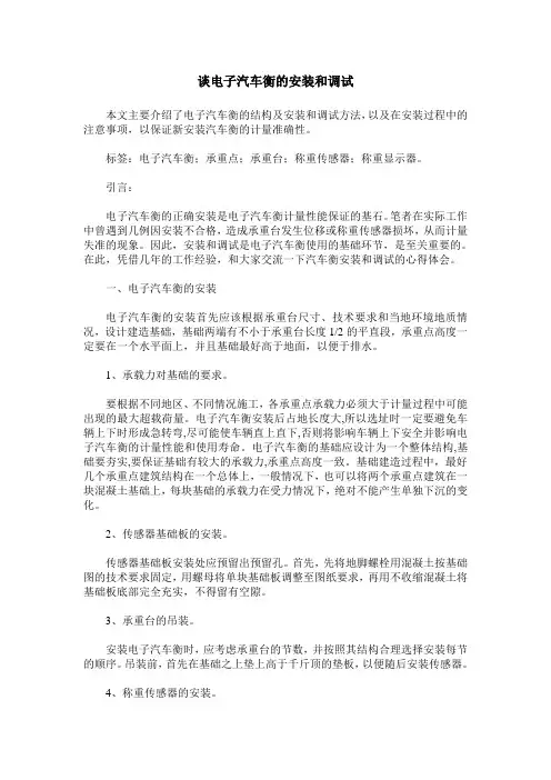 谈电子汽车衡的安装和调试