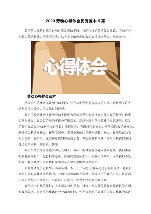 2020劳动心得体会优秀范本5篇