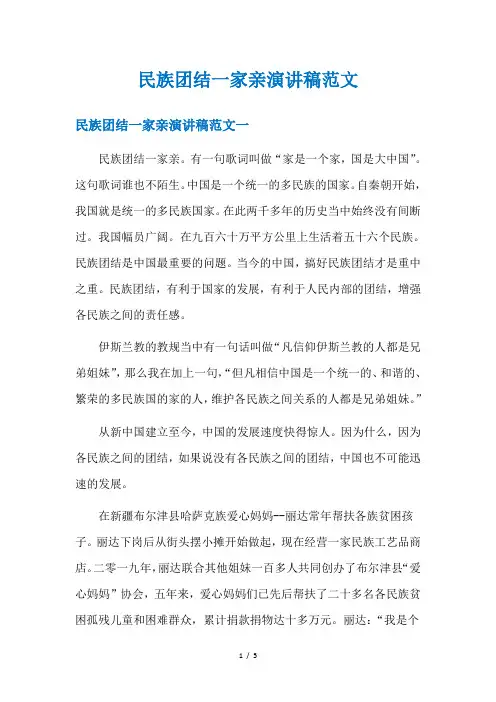 民族团结一家亲演讲稿范文