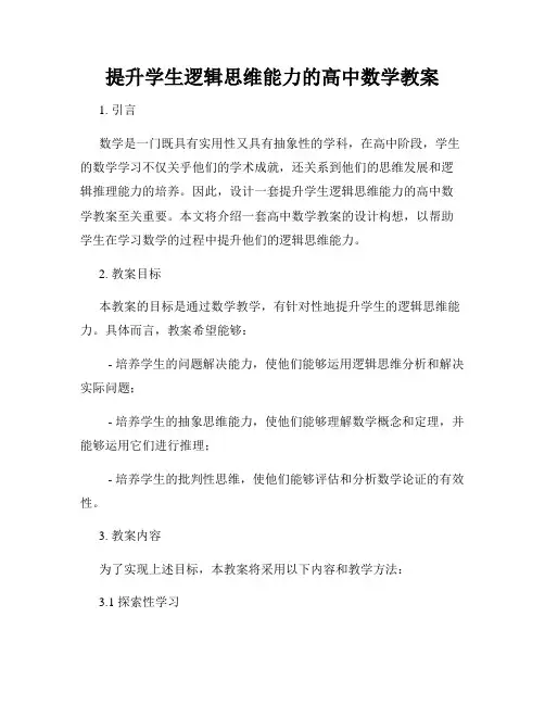 提升学生逻辑思维能力的高中数学教案