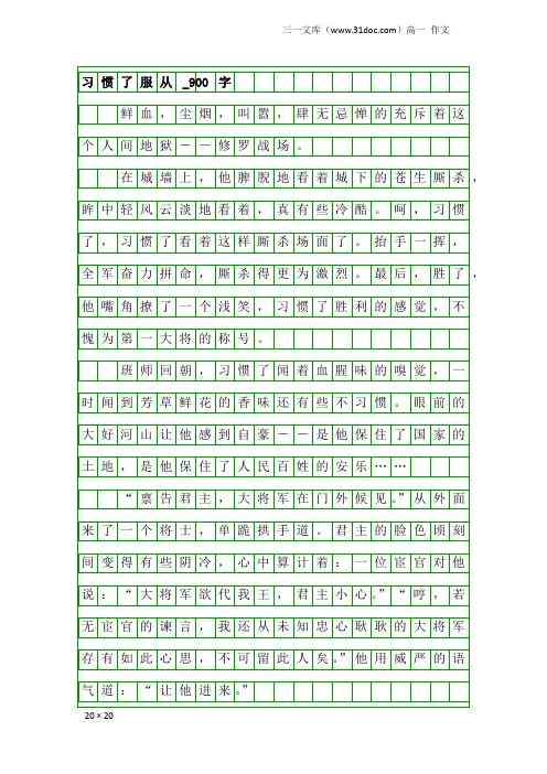 高一作文：习惯了服从_900字