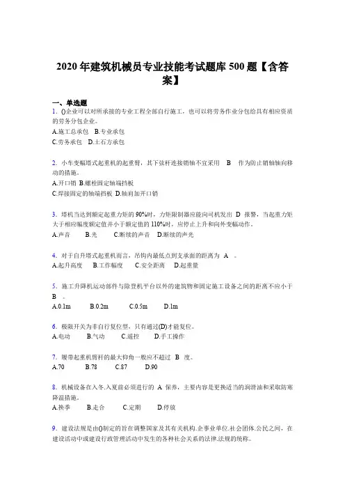 新版精编建筑机械员专业技能模拟考核题库500题(含答案)